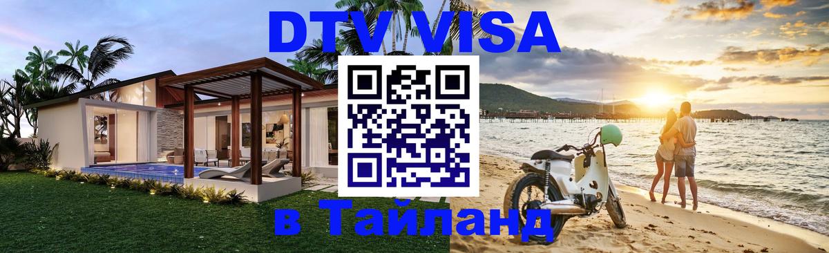 VISA в Тайланд для удалёнщиков Севастополь 