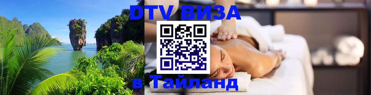 DTV виза Тайланд 