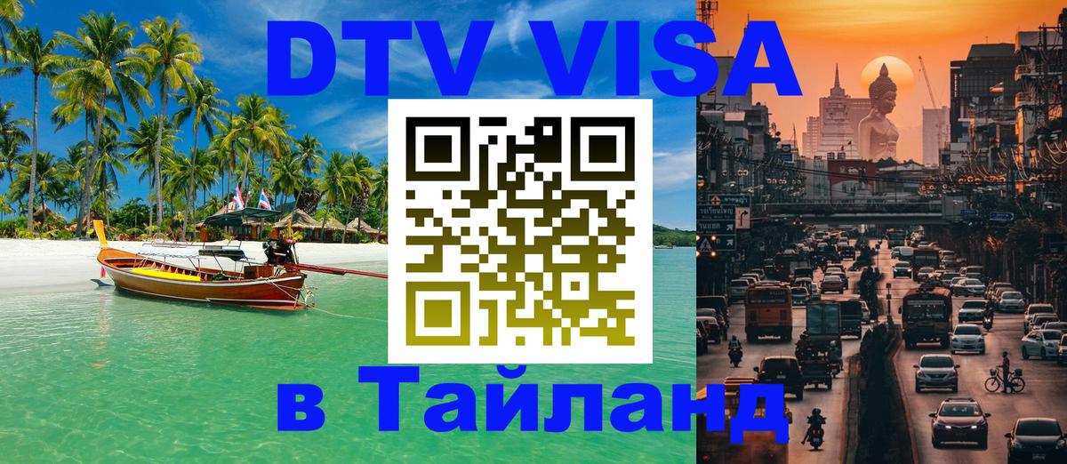 Сколько стоит DTV виза — актуальные цены, оформление даже без документов - Севастополь  06.12.2025 