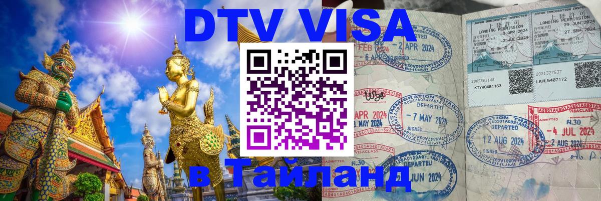 Стоимость и условия DTV визы — оформление в Таиланд под ключ - 04.10.2025 Стоимость и условия DTV визы — оформление в Таиланд под ключ - 05.10.2025